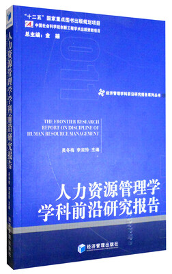 

人力资源管理学学科前沿研究报告