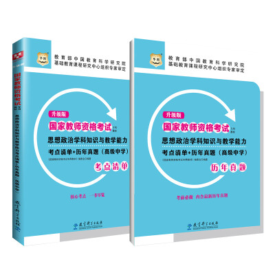 

升级版国家教师资格考试专用教材思想政治学科知识与教学能力考点清单+历年真题高级中学