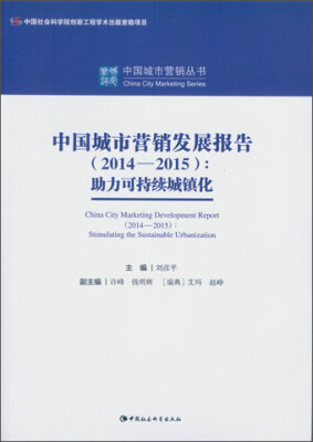 

中国城市营销发展报告2014-2015：助力可持续城镇化