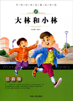 

世界经典名著阅读馆：大林和小林（注音版）