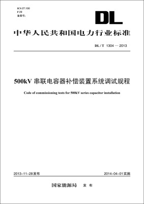 

DL/T 1304—2013 500kV串联电容器补偿装置系统调试规程