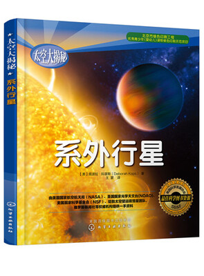 

太空大揭秘：系外行星