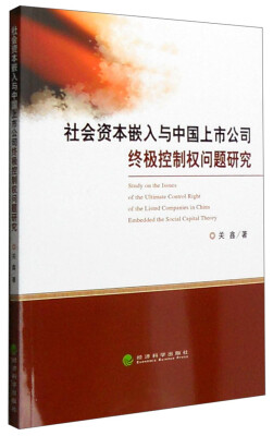 

社会资本嵌入与中国上市公司终极控制权问题研究