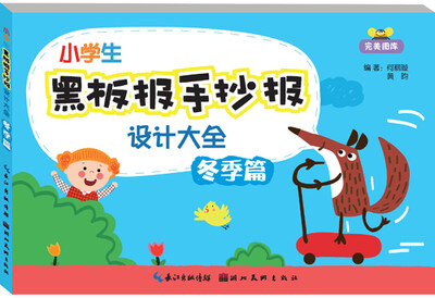 

小学生黑板报手抄报设计大全：冬季篇