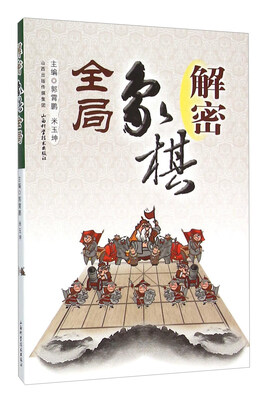 

解密象棋全局