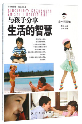 

与孩子分享生活的智慧