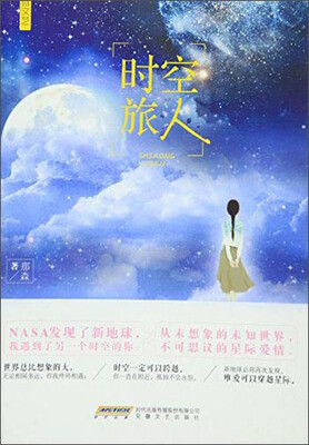 

微文艺系列时空旅人