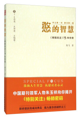 

憨的智慧 《特别关注》15年传奇