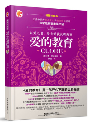 

爱的教育