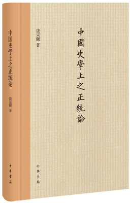 

中国史学上之正统论