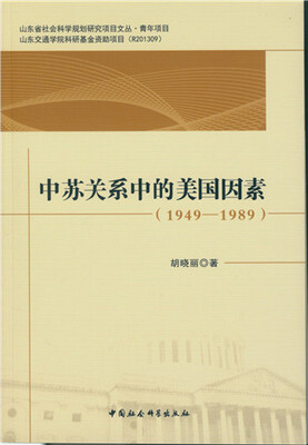 

中苏关系中的美国因素（1949-1989）