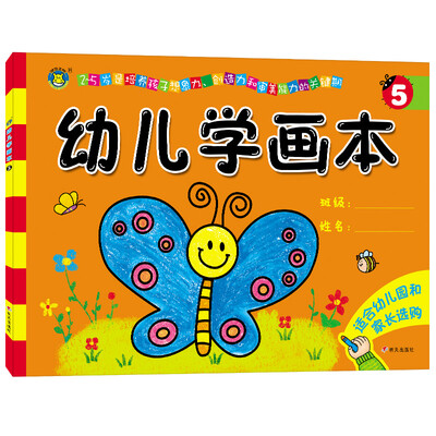 

河马文化 幼儿学画本·5