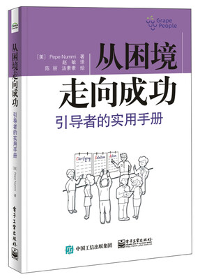 

从困境走向成功：引导者的实用手册