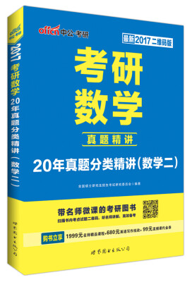 

中公版 2017年 考研数学20年真题分类精讲·数学二（二维码版 最新）