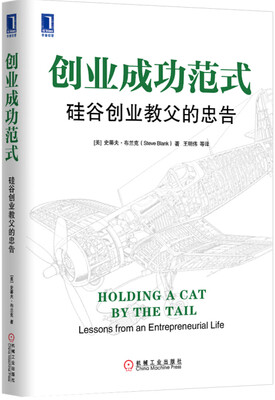 

创业成功范式：硅谷创业教父的忠告