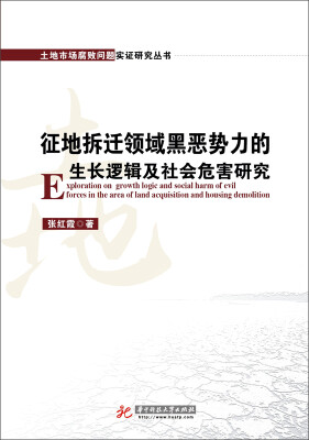 

征地拆迁领域黑恶势力的生长逻辑及社会危害研究