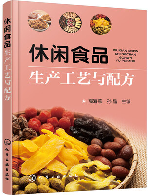 

休闲食品生产工艺与配方