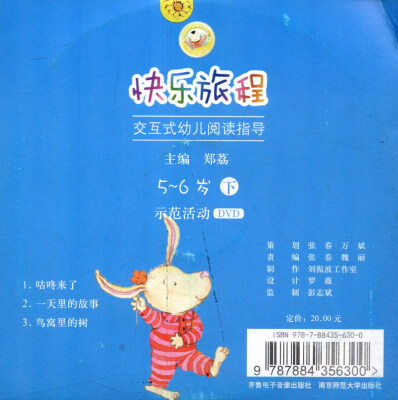 

快乐旅程：交互式幼儿阅读指导下（5-6岁 示范活动DVD）