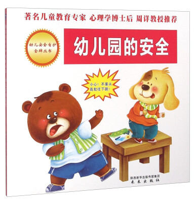 

幼儿园的安全
