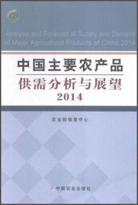 

中国主要农产品供需分析与展望2014