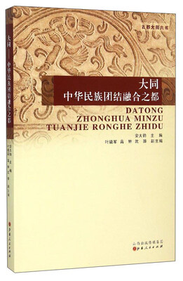 

大同（中华民族团结融合之都古都大同六书）