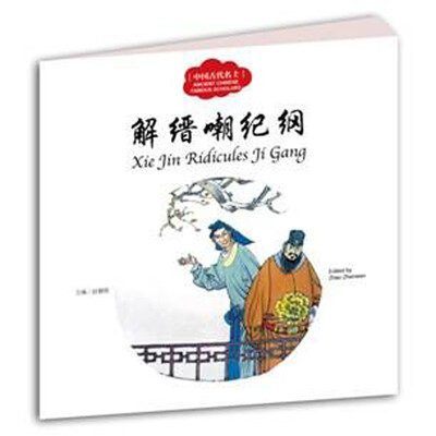 

解缙嘲纪纲/中国古代名士故事