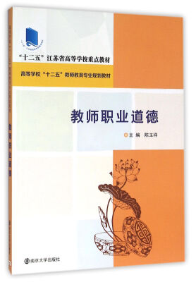 

高等学校”十二五“教师教育专业规划教材/教师职业道德
