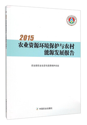 

2015农业资源环境保护与农村能源发展报告