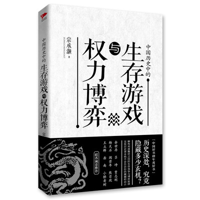 

中国历史中的生存游戏与权力博弈