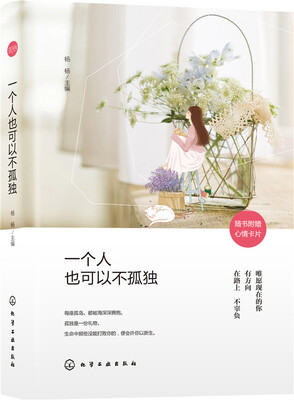 

一个人也可以不孤独（附心情卡片）