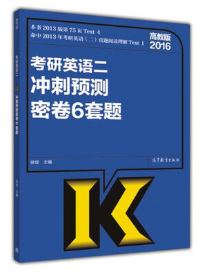 

2016考研英语（二）冲刺预测密卷6套题