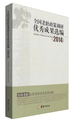 

2014年全国老龄政策调研优秀成果选编