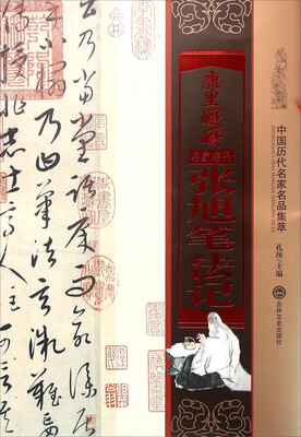 

康里巎巎张旭笔法记
