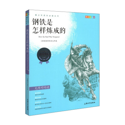 

钢铁是怎样炼成的（青少彩插版 无障碍阅读）