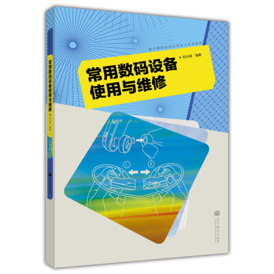 

数字媒体技术应用专业系列教材常用数码设备使用与维修