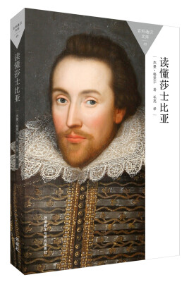

读懂莎士比亚(百科通识文库
