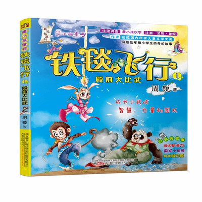 

铁毯飞行1 殿前大比武（注音·全彩·美绘）/最小孩童书·最成长系列