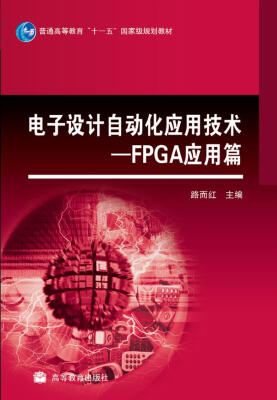 

电子设计自动化应用技术FPGA应用篇