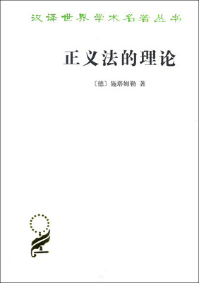 

正义法的理论/汉译名著本15