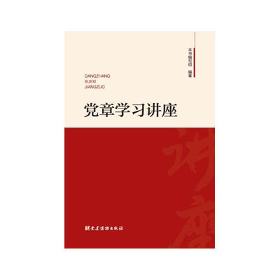 

党章学习讲座