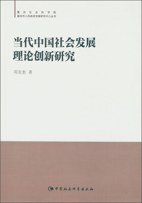 

当代中国社会发展理论创新研究