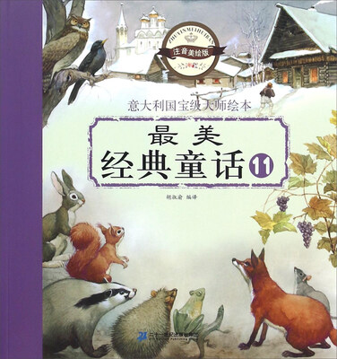 

意大利国宝级大师绘本：最美经典童话11（注音美绘版）