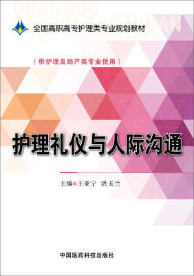 

护理礼仪与人际沟通/全国高职高专护理类专业规划教材