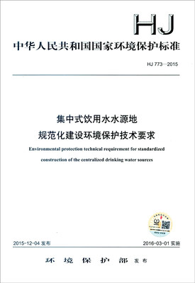 

中华人民共和国国家环境保护标准（HJ 773-2015）：集中式饮用水规范化建设环境保护技术要求