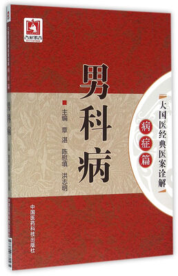 

男科病（大国医经典医案诠解（病症篇））