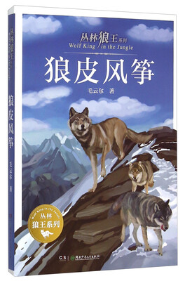 

丛林狼王系列：狼皮风筝