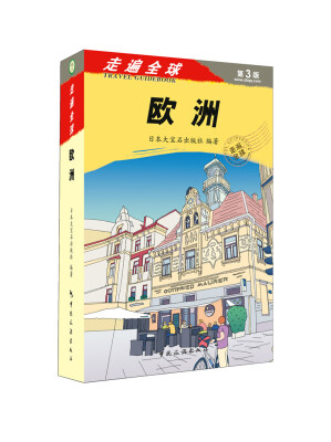 

走遍全球 欧洲