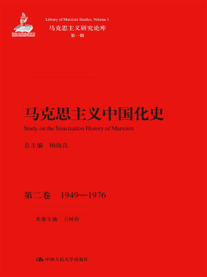 

马克思主义中国化史·第二卷·1949-1976/马克思主义研究论库·第一辑