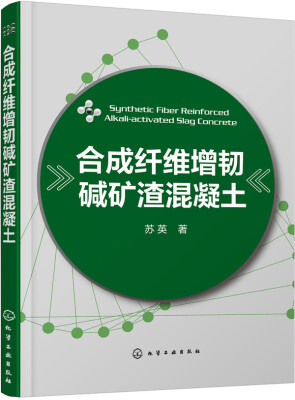 

合成纤维增韧碱矿渣混凝土