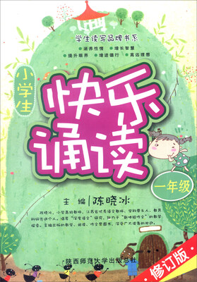 

小学生快乐诵读（一年级 修订版）